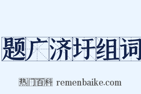 题广济圩组词是什么意思的图片